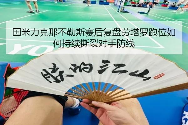 国米力克那不勒斯赛后复盘劳塔罗跑位如何持续撕裂对手防线
