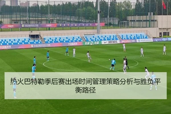 热火巴特勒季后赛出场时间管理策略分析与胜负平衡路径（okooo）