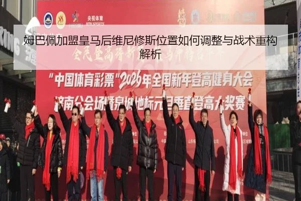 姆巴佩加盟皇马后维尼修斯位置如何调整与战术重构解析