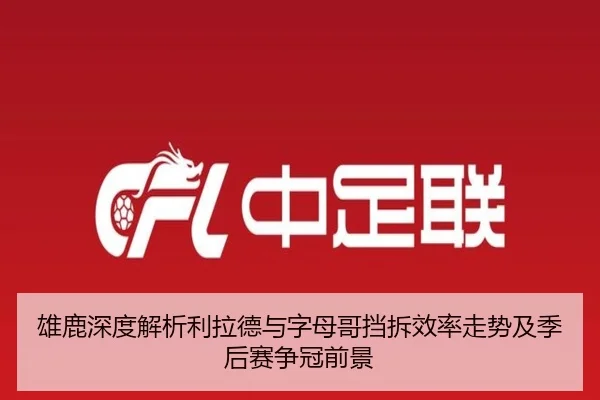 雄鹿深度解析利拉德与字母哥挡拆效率走势及季后赛争冠前景