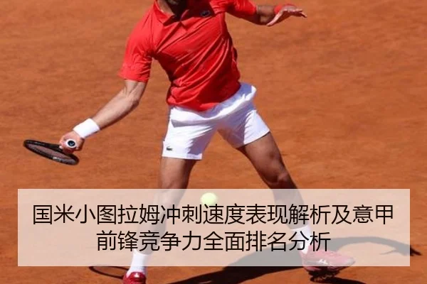 国米小图拉姆冲刺速度表现解析及意甲前锋竞争力全面排名分析 - okooo