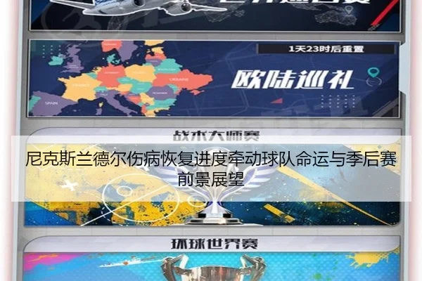 尼克斯兰德尔伤病恢复进度牵动球队命运与季后赛前景展望