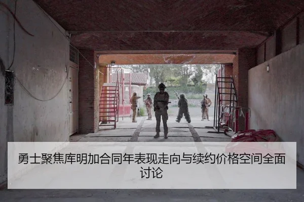 勇士聚焦库明加合同年表现走向与续约价格空间全面讨论 - okooo
