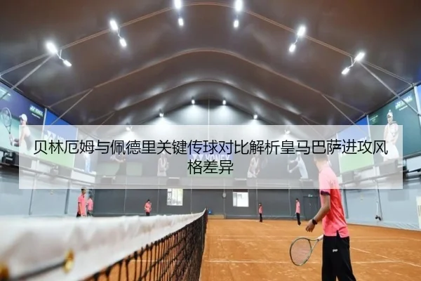 贝林厄姆与佩德里关键传球对比解析皇马巴萨进攻风格差异 - okooo