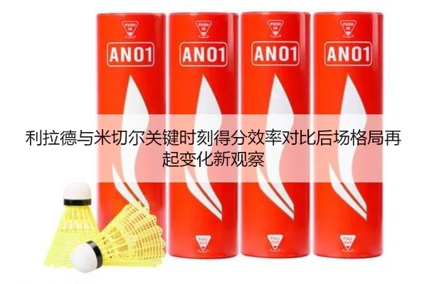 利拉德与米切尔关键时刻得分效率对比后场格局再起变化新观察 - okooo